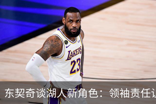 东契奇谈湖人新角色：领袖责任让我倍感振奋